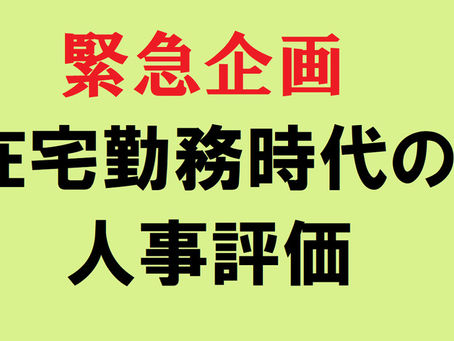 在宅勤務が浮き彫りにしたもの
