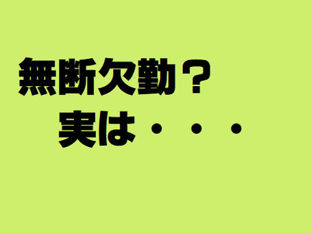 無断欠勤と思ったら…逮捕?