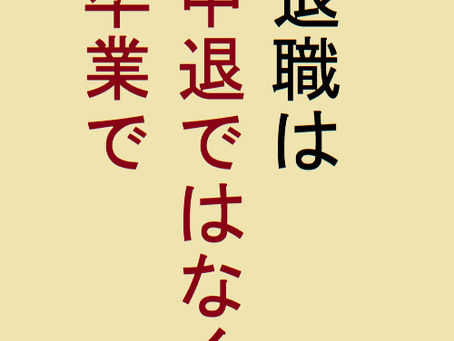退職は、中退ではなく「卒業」で