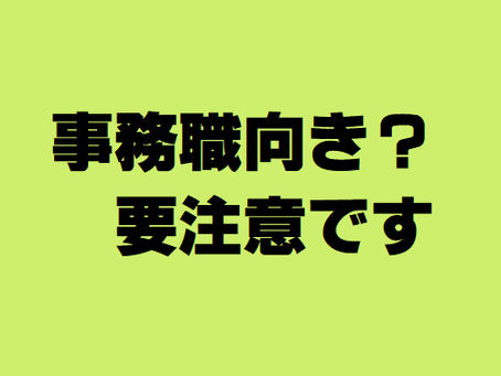 適性検査の活用方法が間違っています