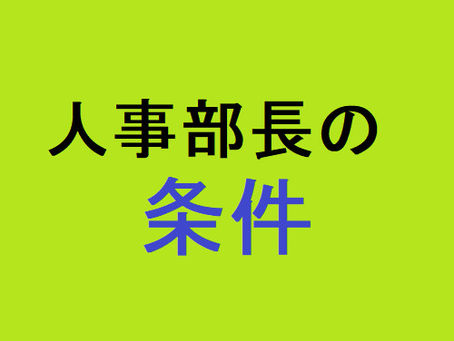人事部長の条件