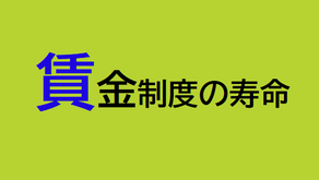賃金制度の寿命