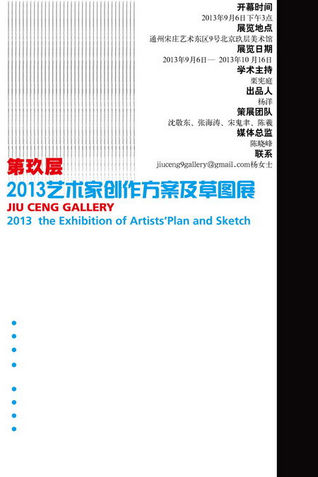 2013 The Exhibition of Artists' Plan and Sketch