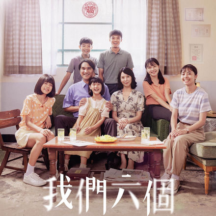我們六個