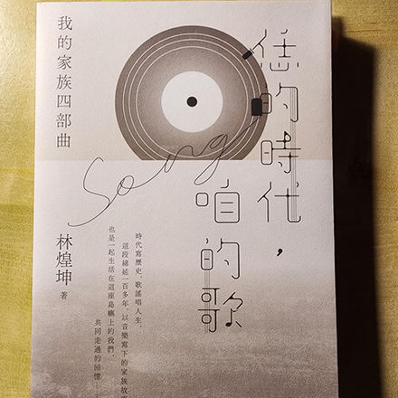 我的家族四部曲—恁的時代,咱的歌