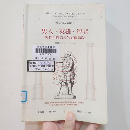 讀書心得:男人‧英雄‧智者:男性自性追尋的五個階段(MEN UNDER CONSTRUCTION: Challenges and Prospects)