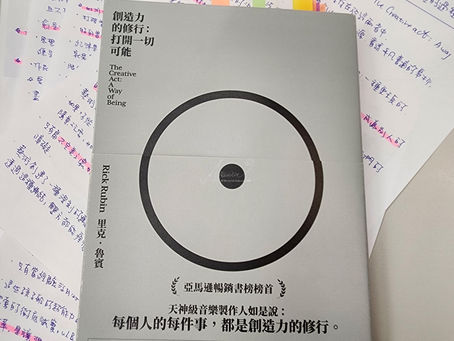 創造力的修行:打開一切可能 The Creative act: A way of Being.