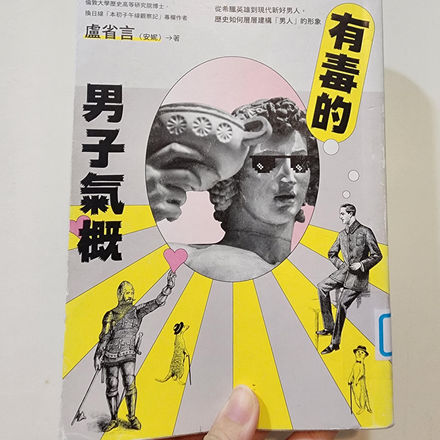 《有毒的男子氣概》—給現代男女一則關於前世今生未來的忠告