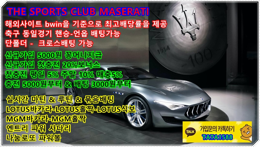 안전을 최우선으로 생각하는 안전놀이터 마세라티