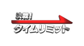 決戦タイムリミット2.png