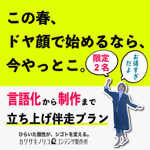 春のスタートに向けて、立ち上げ伴走プラン(限定2名)をご用意しました