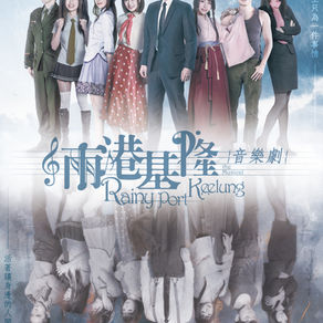 臺灣第一齣2.5次元《雨港基隆》音樂劇強勢回歸!!