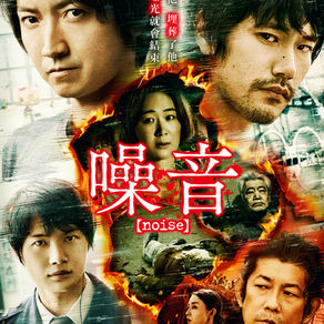 藤原龍也、松山研一《噪音》共演防堵暴雷 ，《噪音》6月2日爾虞我詐!!