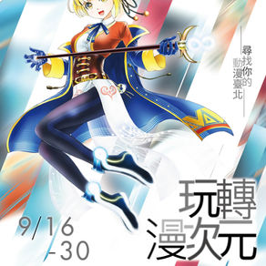 「玩轉漫次元－尋找你的動漫臺北」特展各大展區回顧!