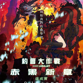 大銀幕看狂三！《約會大作戰 赤黑新章：虛或實》加碼再推第二周戲院購票禮樂聲影城《約會大作戰 赤黑新章：虛或實》獨家限量電影套餐持續熱賣中！《約會大作戰 赤黑新章：虛或實》現正熱映中