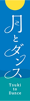 tsukitodance_logo_tate_color.png