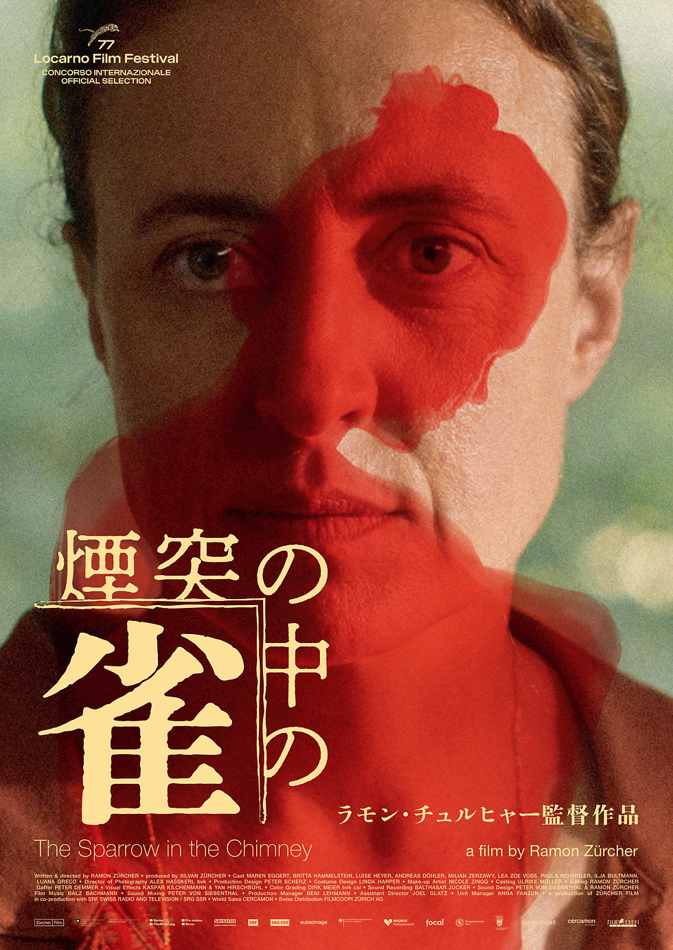 煙突の中の雀_ポスター画像