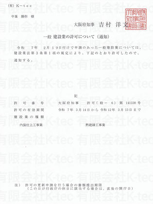 内装仕上・熱絶縁工事業許可証_edited_edited.jpg