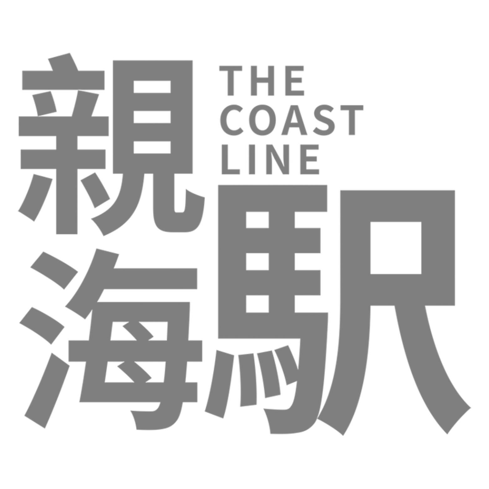 作家相片: 親海駅 The Coast Line