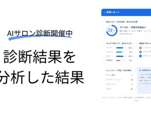 AI診断で指摘が多かった項目、上位はこれでした。無料診断の結果まとめ