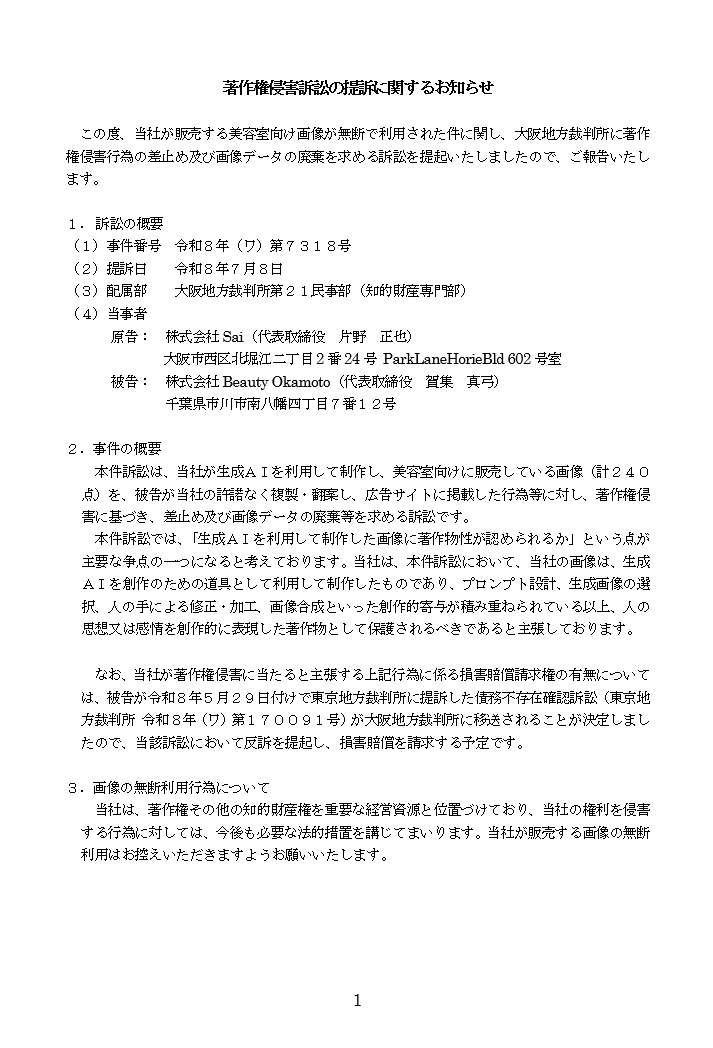 Sai beauty 画像の著作権保護の為の裁判のお知らせ。株式会社Beauty Okamotoを相手取り訴訟を提起しました。