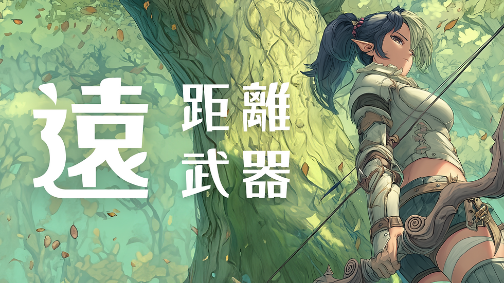 遠距離キャラ部門.png