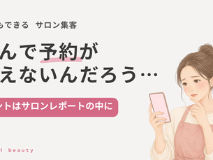 「なんで予約が増えないんだろう」と思ったら。まずサロンレポートの「ここ」を見てください
