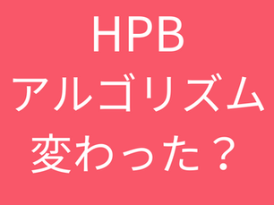 【ホットペッパービューティー】アルゴリズム変更に伴うスタイルPVの変化