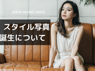 AIスタイル写真の誕生