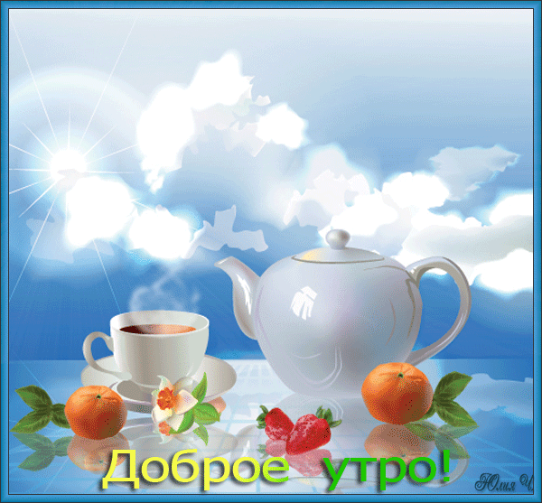 Доброе Утро Мир.