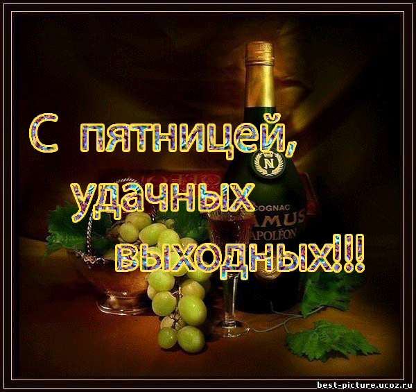 С пятницей, удачных выходных!