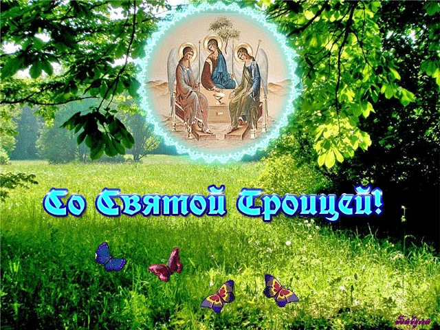 Со Святой Троицей!