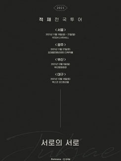 2021 적재 전국투어 ‘서로의 서로’.jpg