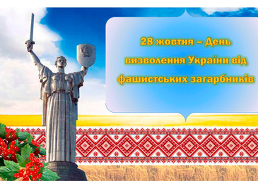 День визволення України від німецько – фашистських загарбників