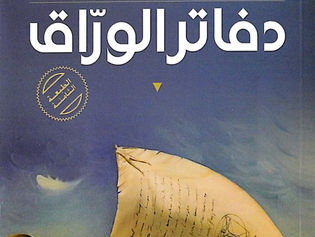 Book Review: دفاتر الوراق ل جلال برجس
