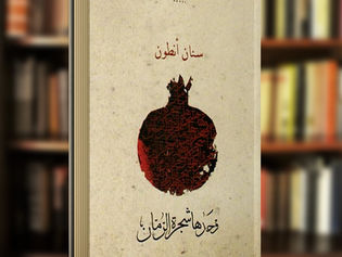 مراجعة كتاب: وحدها شجرة الرمان ل(سنان أنطون)