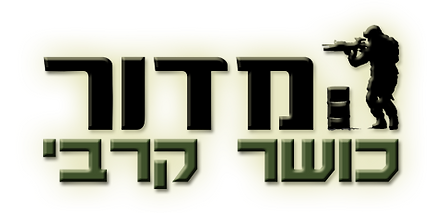 המדור כושר קרבי