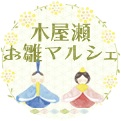 木屋瀬お雛マルシェ