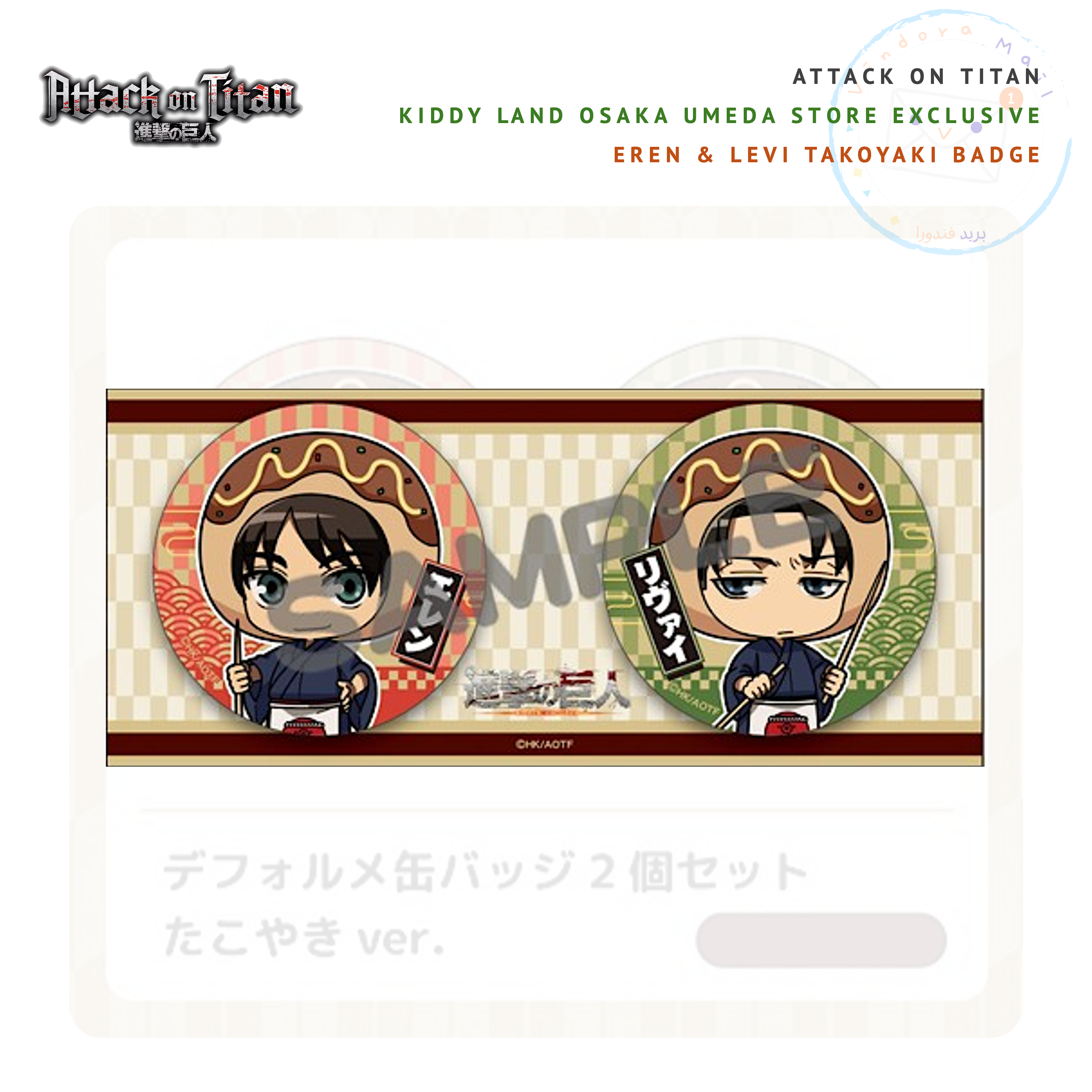 Attack on Titan x Kiddy Land Osaka Umeda Exclusive Badge Set [Eren & Levi])
