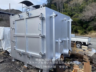 ロケットストーブを用いた間接加熱式炭化装置・通称「未来ロケットカーボナイザー」にご期待ください！