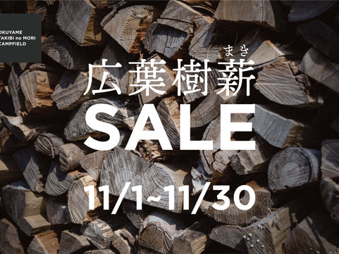 <広葉樹薪SALEのお知らせ>