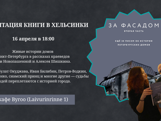 Презентация книги «За фасадом»