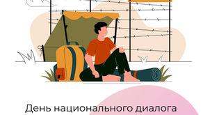 День национального диалога: «Нужен ли иммигранту Sisu?»