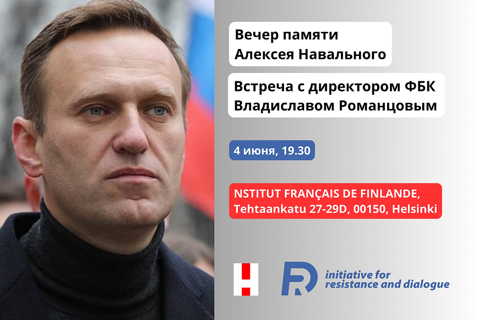 Встреча памяти Алексея Навального с Владиславом Романцовым