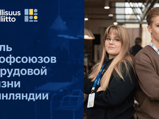 Онлайн-лекция «Роль профсоюзов в трудовой жизни Финляндии»