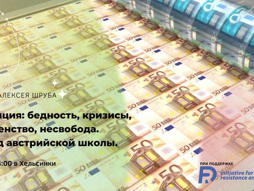 Дискуссия на тему «Инфляция: бедность, кризисы, неравенство, несвобода. Взгляд австрийской школы.»