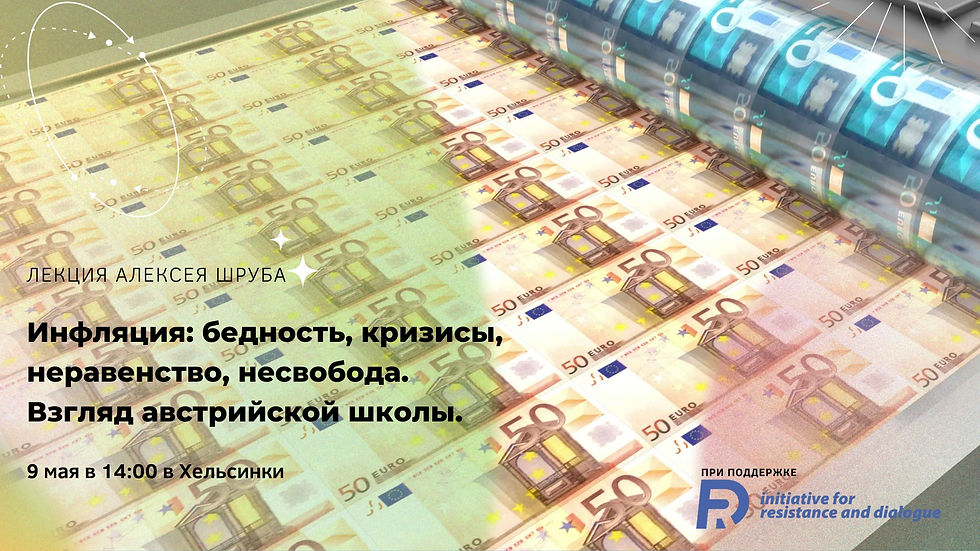 Keskustelu: Inflaatio: köyhyys, kriisit, eriarvoisuus ja vapauden puute — Itävaltalaisen koulukunnan näkökulma