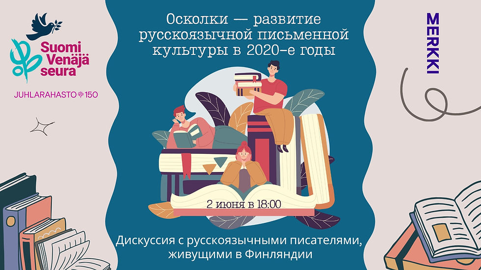 Дискуссия с участием русскоязычных писателей