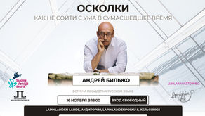 Лекция Андрея Бильжо «Как не сойти с ума в сумасшедшее время»