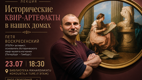 Лекция «Исторические квир-артефакты в наших домах»